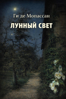 Лунный свет