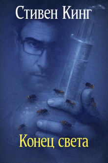 Конец света