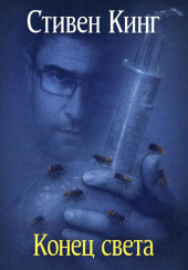 Конец света