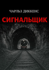 Сигнальщик