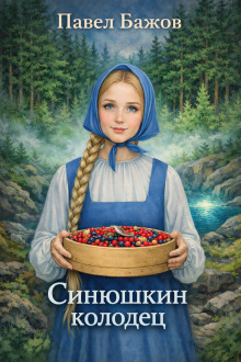 Синюшкин колодец