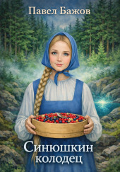 Синюшкин колодец