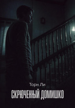 Скрюченный домишко