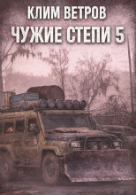 Чужие степи 5