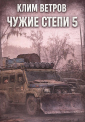 Чужие степи 5