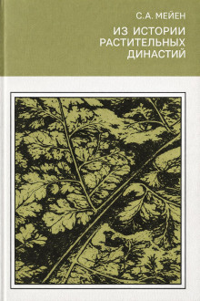 Из истории растительных династий