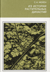 Из истории растительных династий