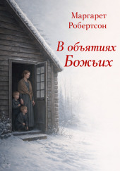 В объятиях Божьих