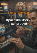 Красотка Мэгги деньгоочи