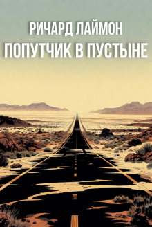 Попутчик в пустыне