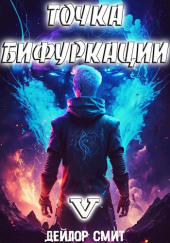 Точка Бифуркации 5