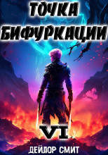 Точка Бифуркации 6