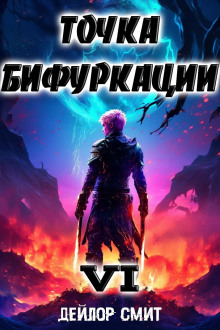 Точка Бифуркации 6