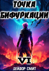 Точка Бифуркации 6