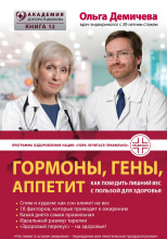 Гормоны, гены, аппетит. Как победить лишний вес с пользой для здоровья