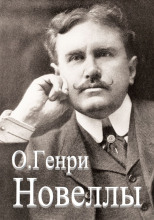 Сборник новелл