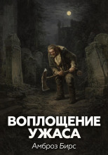 Воплощение ужаса