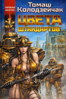 Цвета штандартов