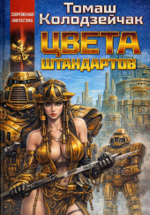 Цвета штандартов