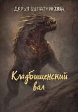 Кладбищенский вал