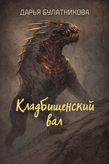 Кладбищенский вал