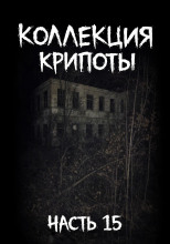 Коллекция крипоты. Часть 15