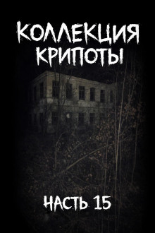 Коллекция крипоты. Часть 15