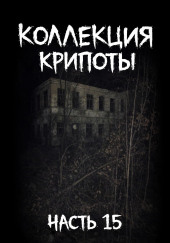 Коллекция крипоты. Часть 15