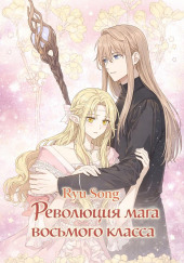Революция мага восьмого класса 6