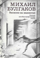 Записки на манжетах