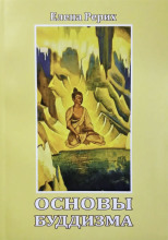 Основы Буддизма