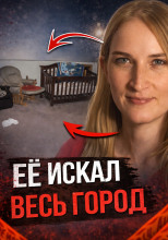 Ребёнок пропал без следа