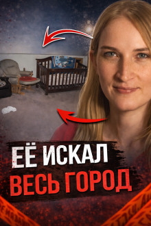 Ребёнок пропал без следа