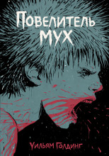 Повелитель мух