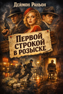 Первой строкой в розыске