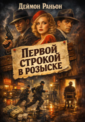 Первой строкой в розыске