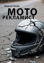 Моторекламист