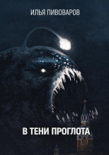 В тени Проглота