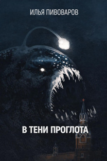 В тени Проглота