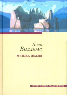 Музыка дождя