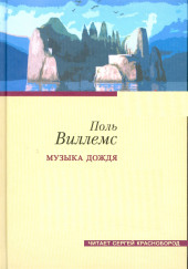 Музыка дождя