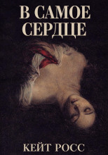 В самое сердце