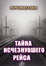 Тайна исчезнувшего рейса