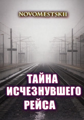 Тайна исчезнувшего рейса