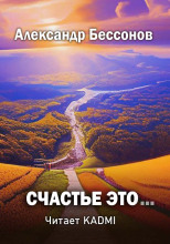 Счастье это...