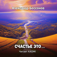 Счастье это...