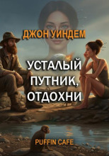 Усталый путник, отдохни