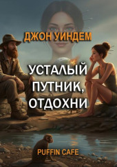 Усталый путник, отдохни