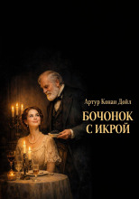 Бочонок с икрой