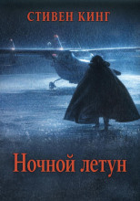 Ночной летун